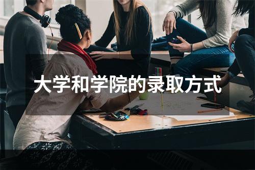 大学和学院的录取方式