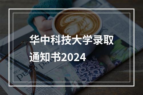 华中科技大学录取通知书2024