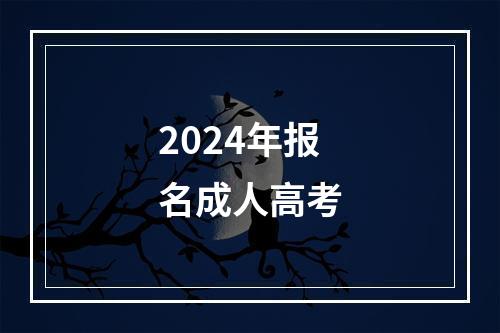 2024年报名成人高考