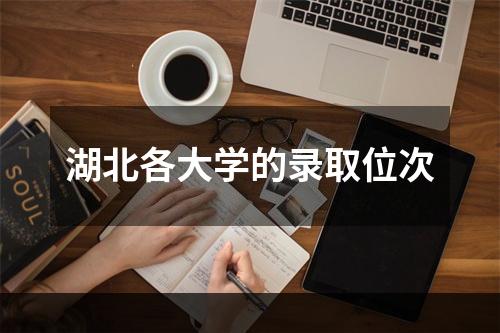 湖北各大学的录取位次