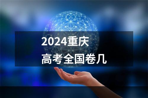 2024重庆高考全国卷几