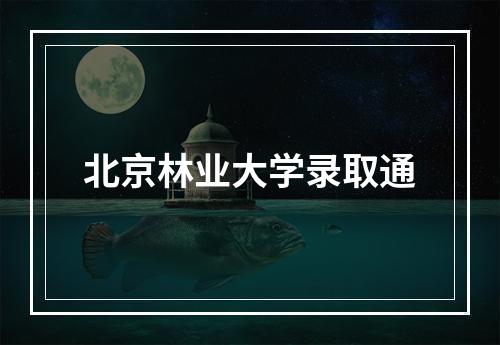 北京林业大学录取通