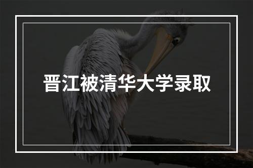 晋江被清华大学录取