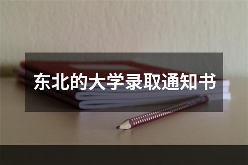 东北的大学录取通知书