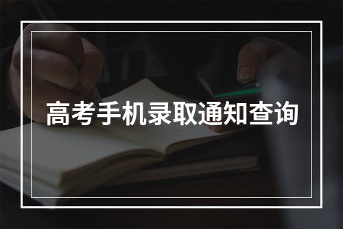 高考手机录取通知查询