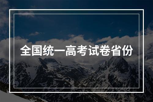 全国统一高考试卷省份