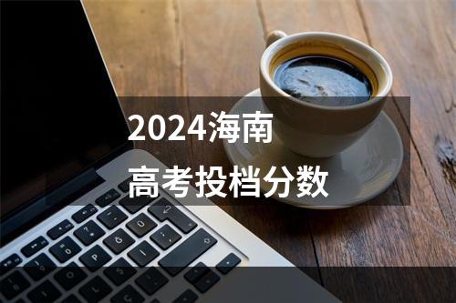 2024海南高考投档分数