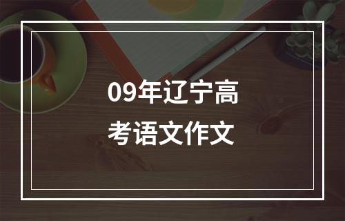 09年辽宁高考语文作文