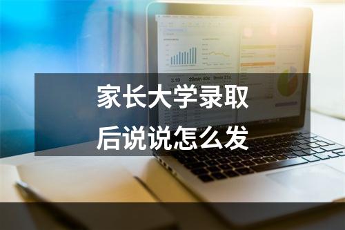 家长大学录取后说说怎么发