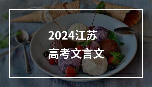 2024江苏高考文言文