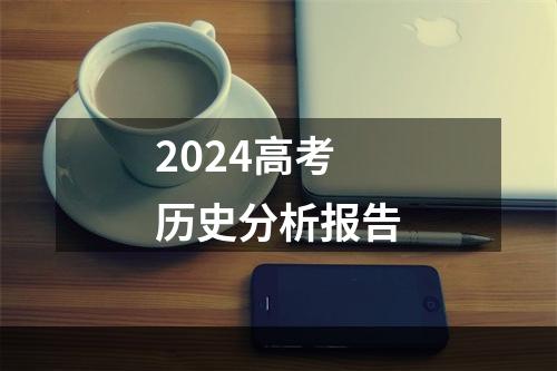 2024高考历史分析报告