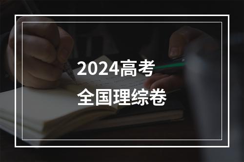 2024高考全国理综卷