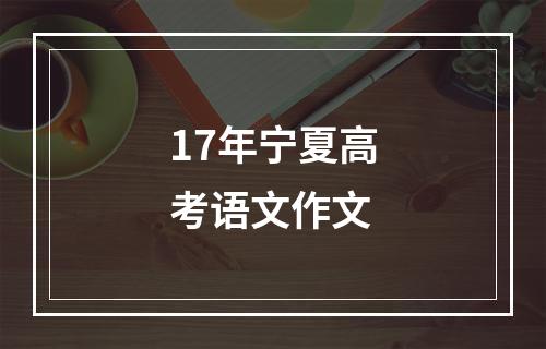 17年宁夏高考语文作文