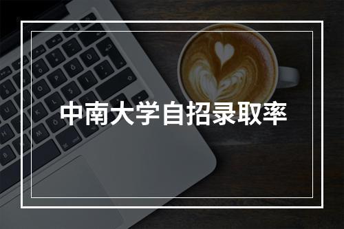 中南大学自招录取率