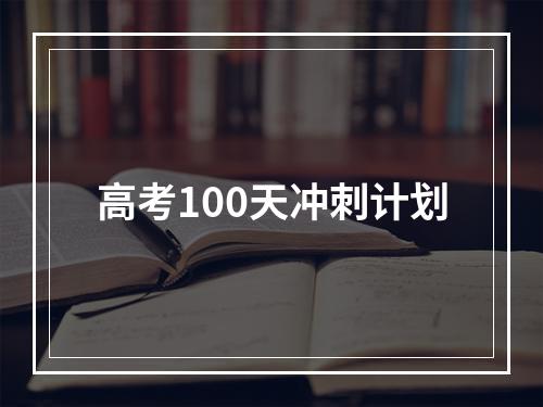 高考100天冲刺计划