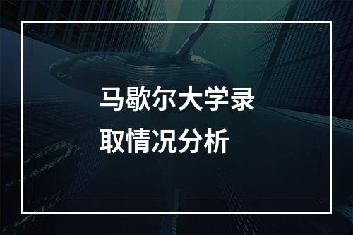 马歇尔大学录取情况分析