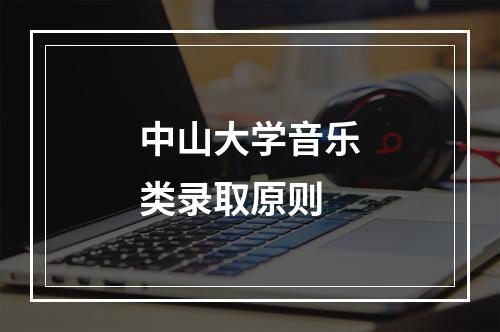 中山大学音乐类录取原则