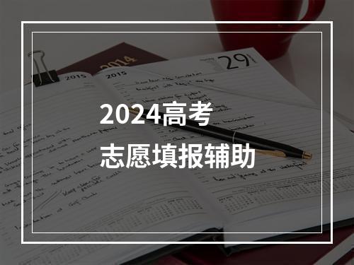 2024高考志愿填报辅助