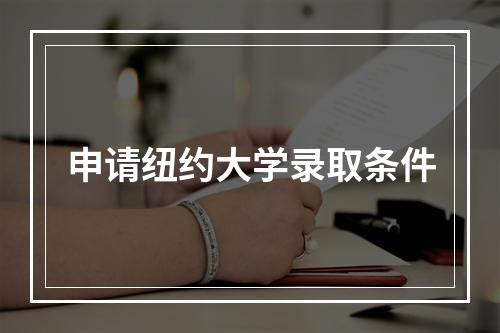 申请纽约大学录取条件