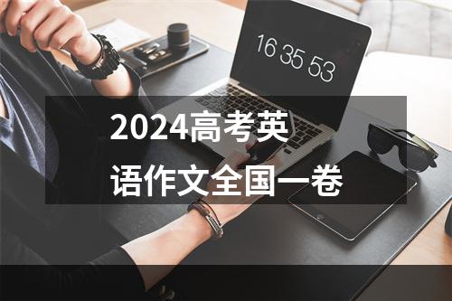 2024高考英语作文全国一卷