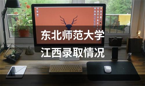 东北师范大学江西录取情况