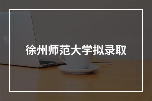 徐州师范大学拟录取