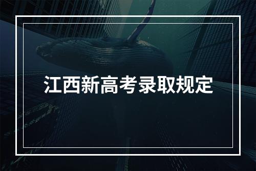 江西新高考录取规定