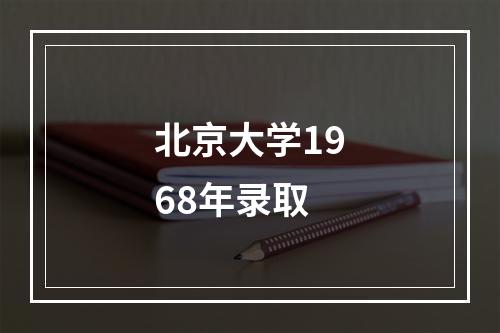 北京大学1968年录取