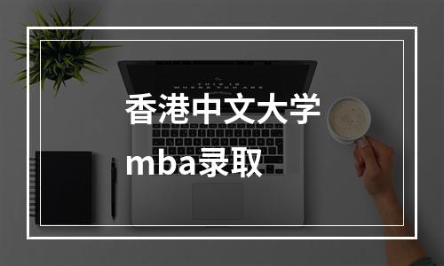 香港中文大学mba录取