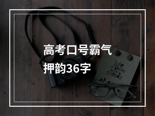 高考口号霸气押韵36字