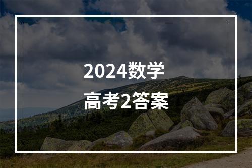 2024数学高考2答案