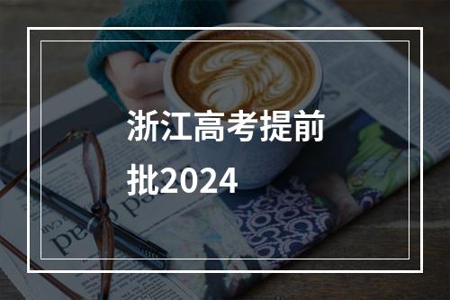 浙江高考提前批2024