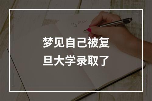 梦见自己被复旦大学录取了