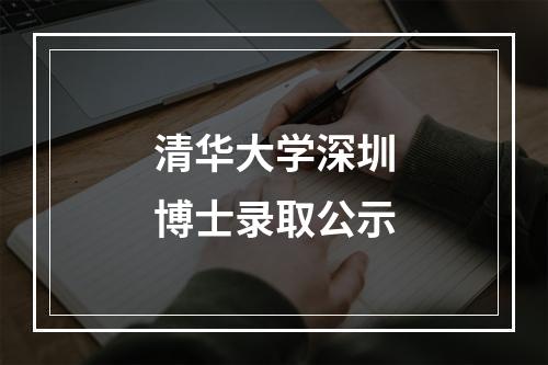 清华大学深圳博士录取公示