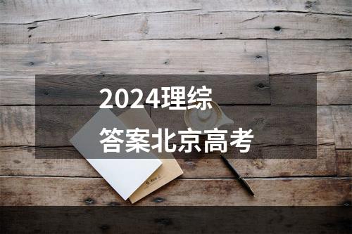 2024理综答案北京高考