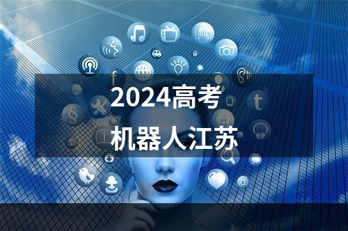 2024高考机器人江苏