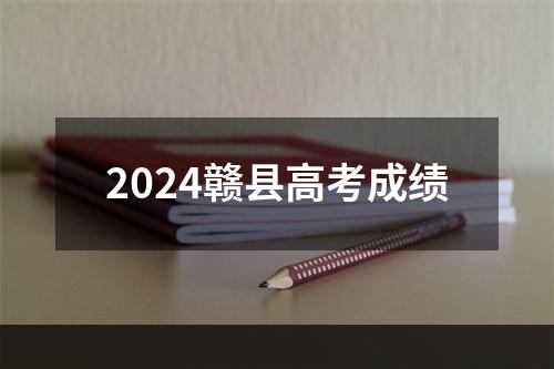 2024赣县高考成绩