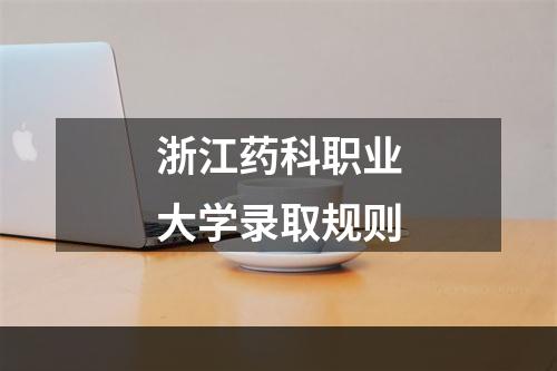 浙江药科职业大学录取规则