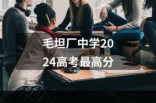 毛坦厂中学2024高考最高分