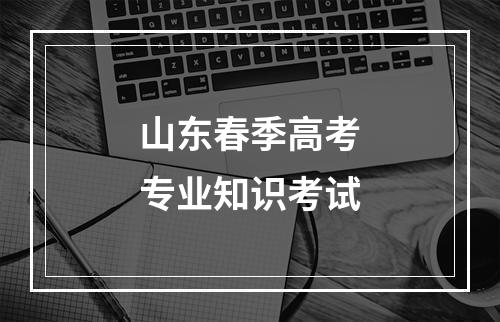 山东春季高考专业知识考试