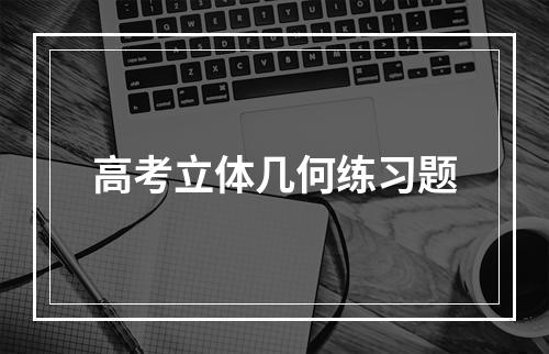 高考立体几何练习题