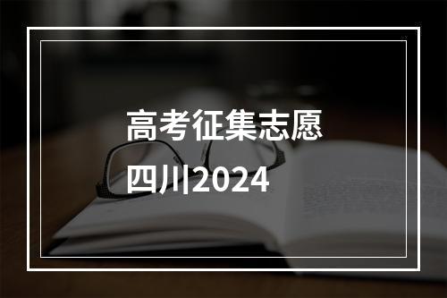 高考征集志愿四川2024