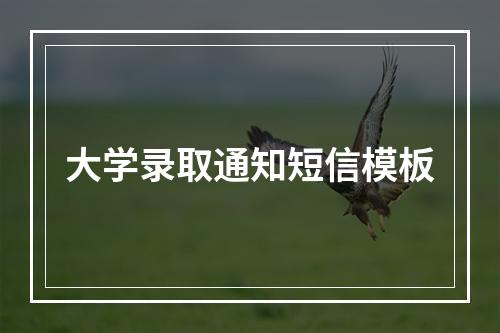 大学录取通知短信模板