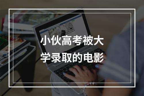 小伙高考被大学录取的电影