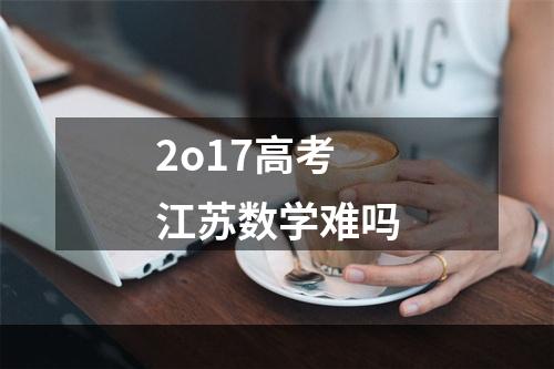 2o17高考江苏数学难吗