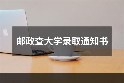 邮政查大学录取通知书