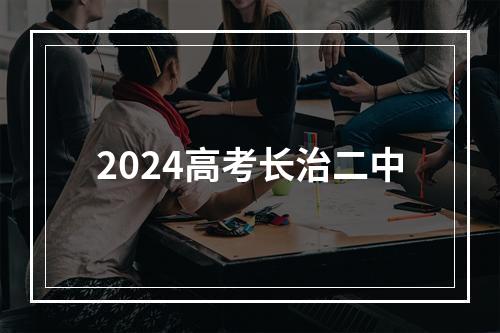 2024高考长治二中