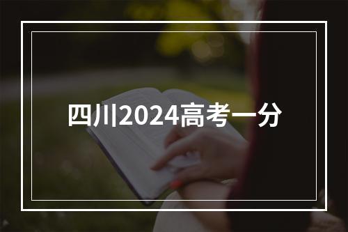 四川2024高考一分