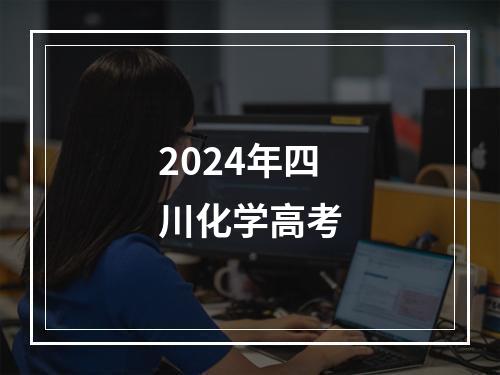 2024年四川化学高考