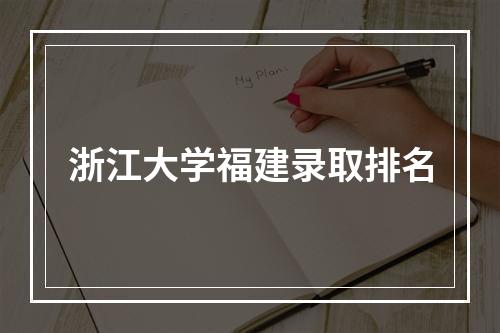 浙江大学福建录取排名